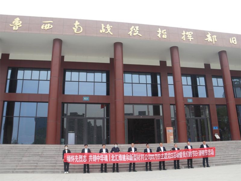 緬懷先烈志，共鑄中華魂|北匯綠建和新材料公司聯(lián)合開展“我們的節(jié)日·清明”主題黨日活動