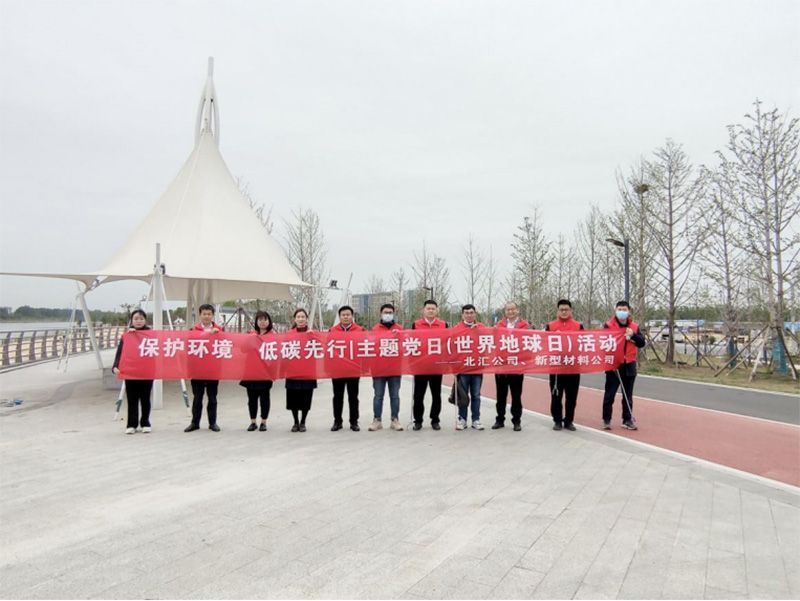 保護環(huán)境，低碳先行 北匯公司與新型材料公司開展“世界地球日”主題黨日活動