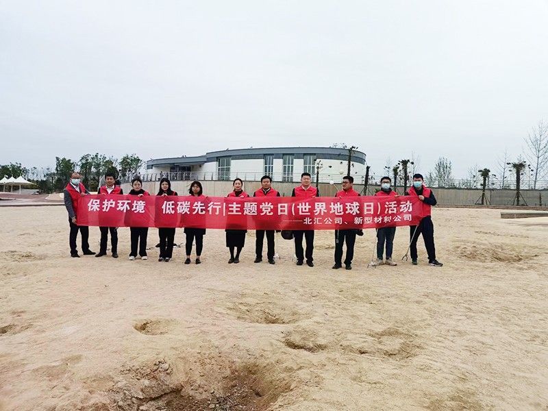 保護環(huán)境，低碳先行 北匯公司與新型材料公司開展“世界地球日”主題黨日活動